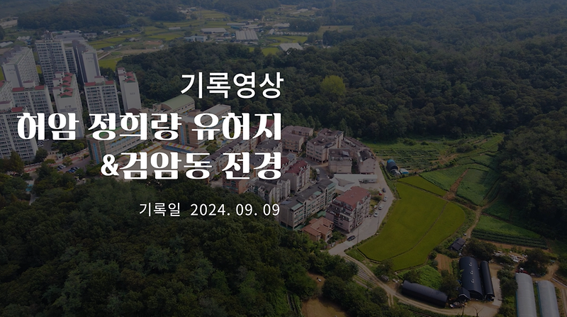 기록영상 <허암 정희량 유허지&검암동 전경> 사진