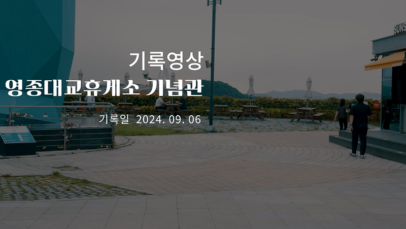 기록영상 <영종대교휴게소 기념관> 사진