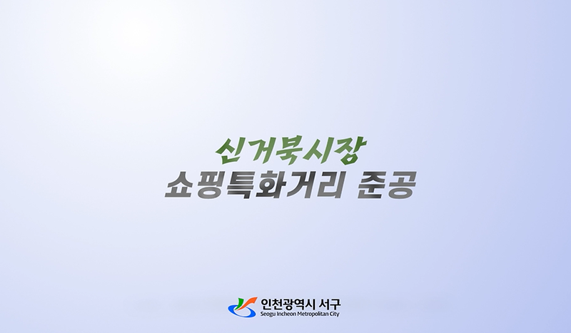 기록영상  <쇼핑특화거리> 사진