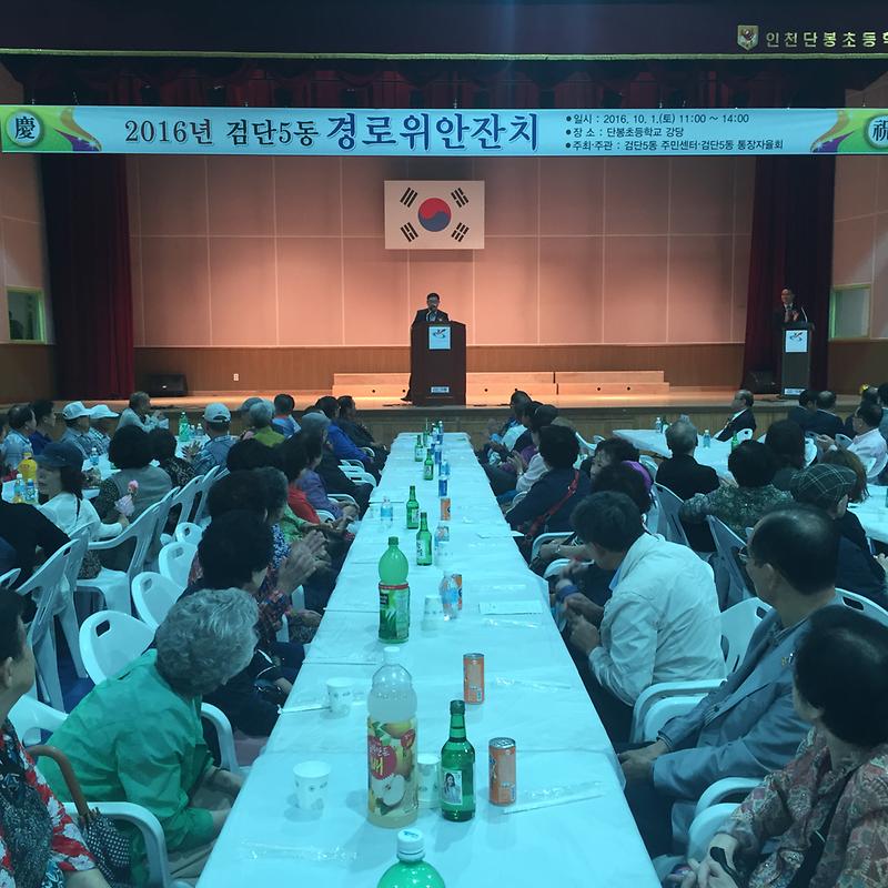 2016년_검단5동_경로위안잔치_행사_1.jpg 이미지