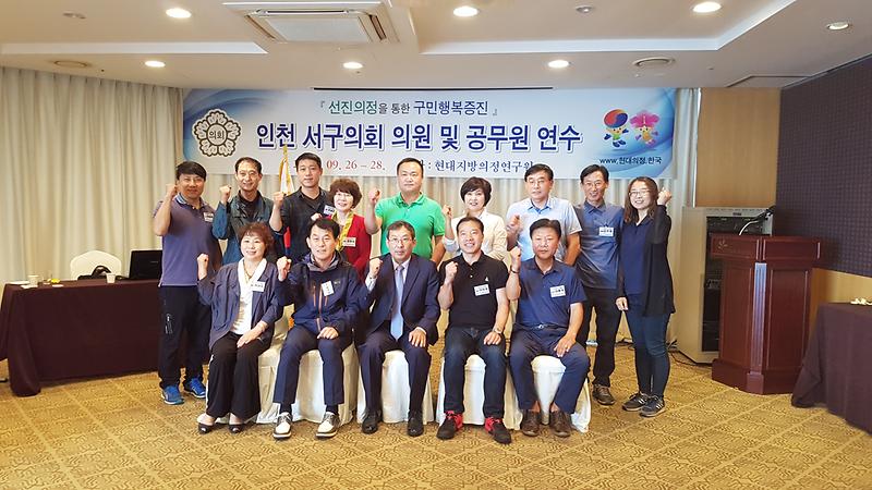 2016년_하반기_서구의회_의정연수_실시.jpg 이미지