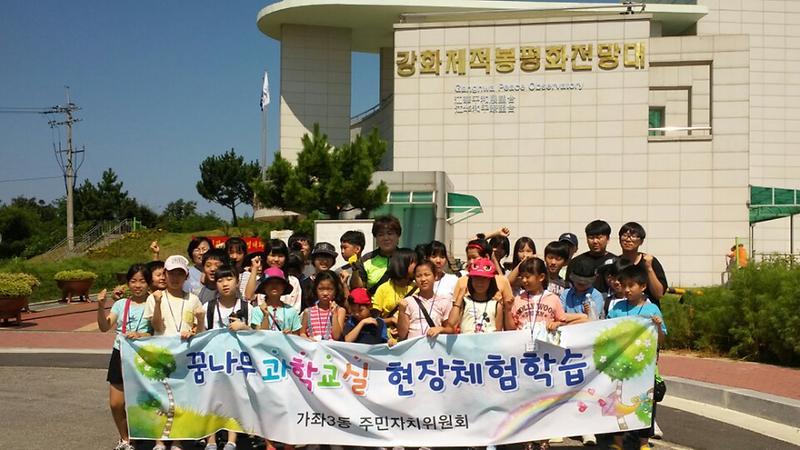 가좌3동_꿈나무과학교실_현장체험.jpg 이미지