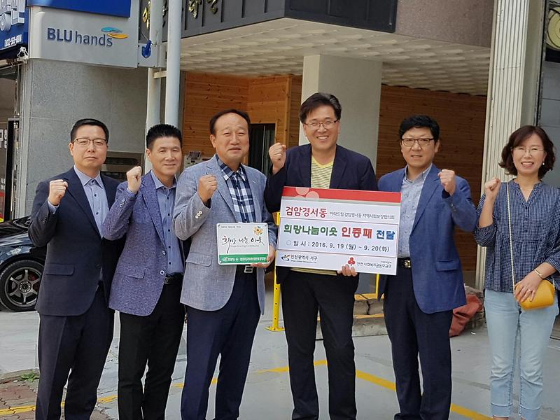 검암경서동_희망나눔_인증패전달_2.jpg 이미지