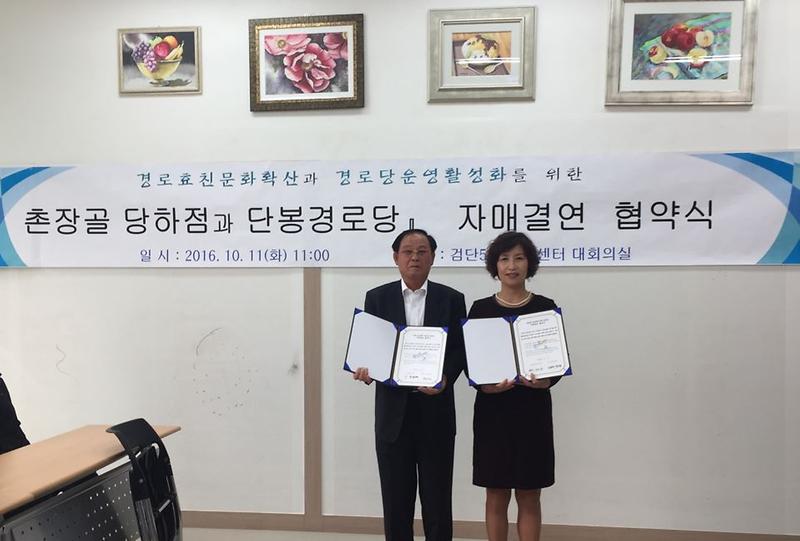 검단5동_촌장골_당하점과_단봉경로당_자매결연_협약식_1.jpg 이미지