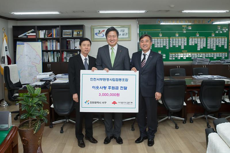 인천서부환경사업협동조합_후원금_전달.jpg 이미지