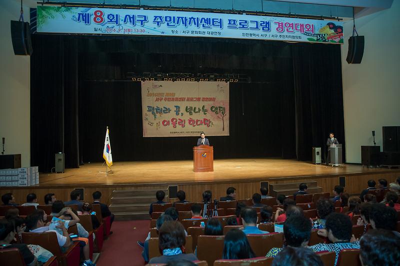 제8회_서구_주민자치센터_프로그램_경연대회_성료_1.jpg 이미지