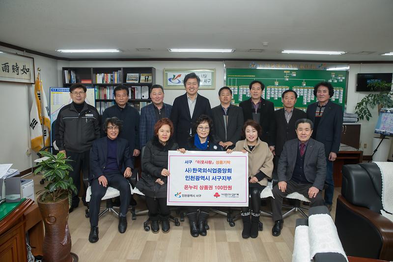 (사)한국외식업중앙회_인천광역시지회_서구지부_설맞이_이웃사랑_성품_기탁.jpg 이미지