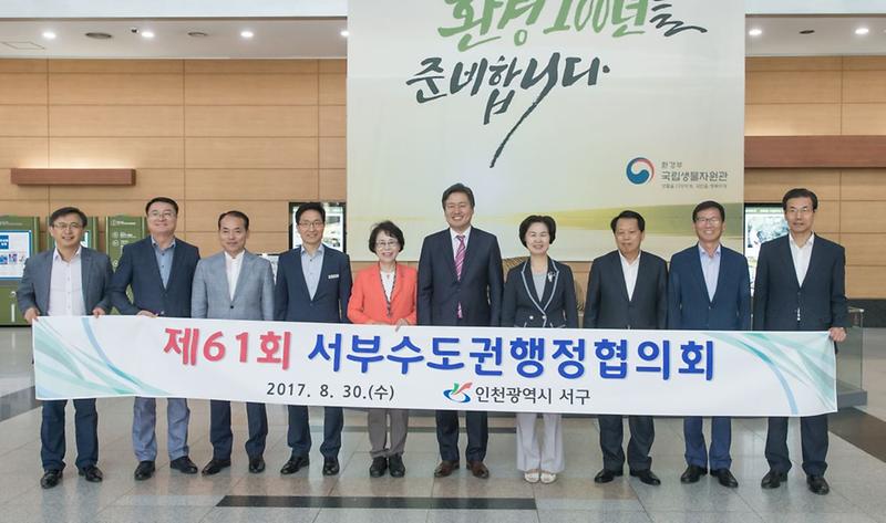 1_서구,_서부수도권행정협의회_제61회_정기회의_개최.jpg 이미지
