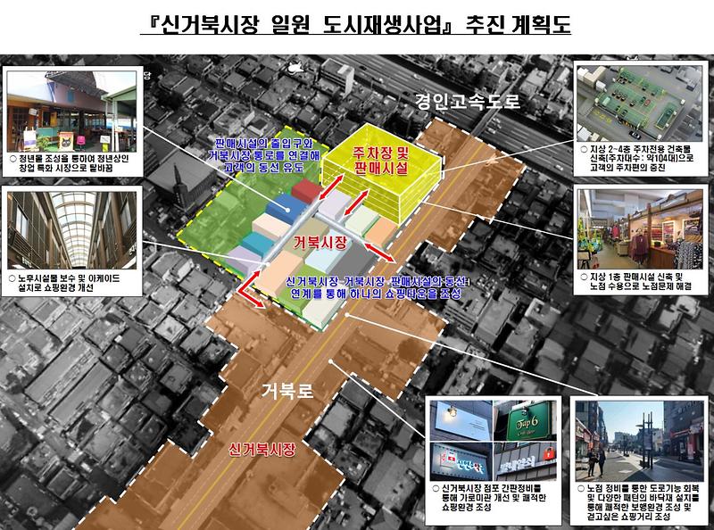 2_신거북시장_일원_도시재생사업_추진.jpg 이미지