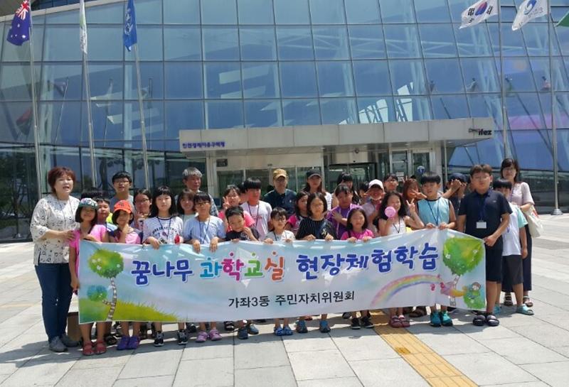 4_가좌3동주민자치위,_꿈나무과학교실_현장체험학습_활동_추진.jpg 이미지