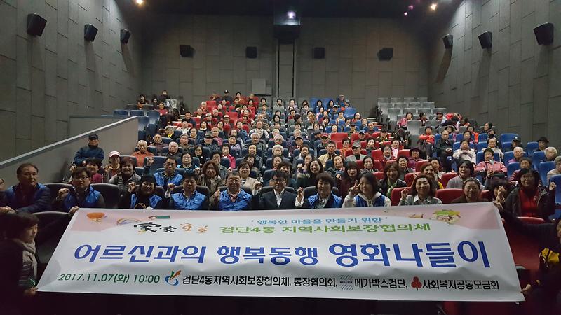 4_검단4동지역사회보장협의체,어르신과의_행복동행–영화나들이.jpg 이미지