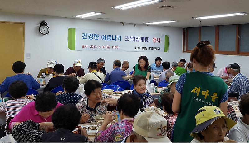 5_연희동_새마을부녀회_어르신_삼계탕_대접_행사_.jpg 이미지