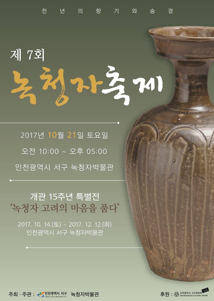 천년의_향기_와_숨결_‘제7회_녹청자_축제’_개최.jpg 이미지