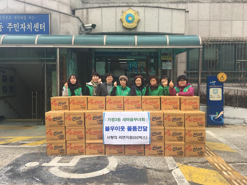 가정3동_부녀회_사랑의_라면_나눔행사_개최.jpg 이미지