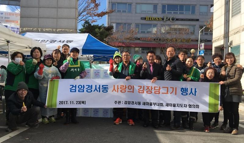 검암경서동_새마을부녀회,_새마을지도자협의회_‘사랑의_김장담그기_행사’.jpg 이미지