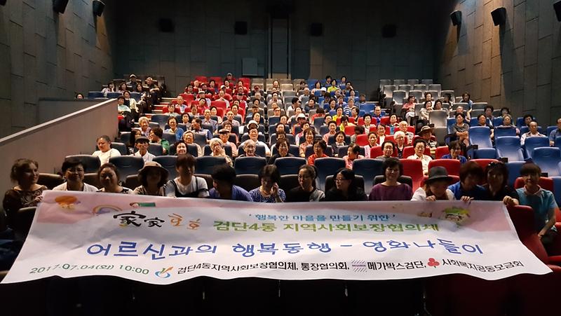 검단4동지역사회보장협의체,_메가박스와_함께하는_어르신과의_행복동행.jpg 이미지