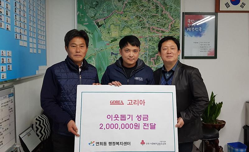 고리아_고성진_대표,_이웃돕기성금_200만원_전달.jpg 이미지