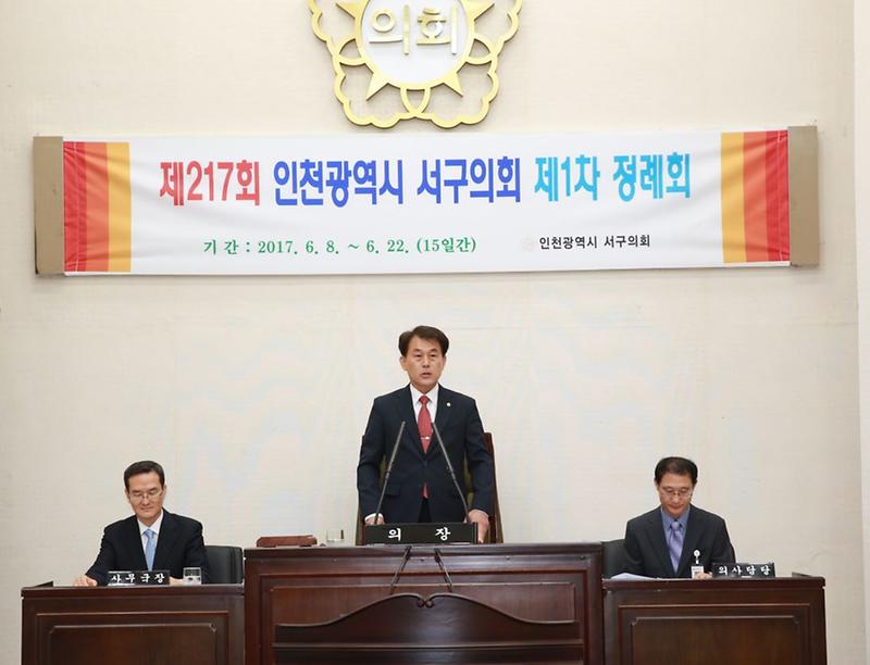 제217회_인천광역시_서구의회_제1차_정례회_마무리.jpg 이미지