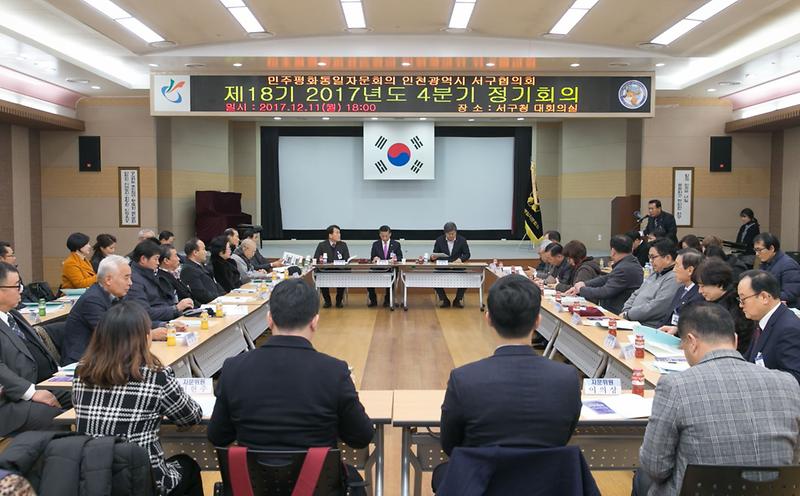 민주평통_인천서구協,_4분기_정기회의로_한해_마무리_시간_가져.jpg 이미지