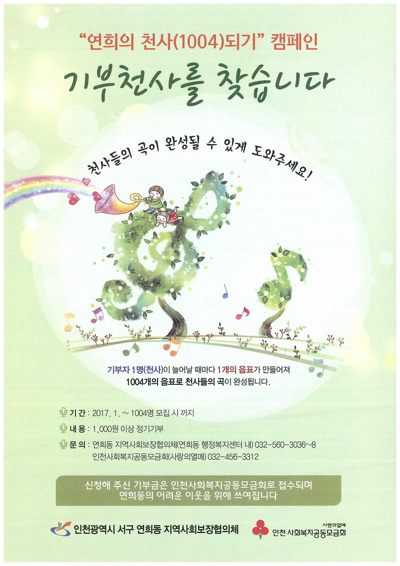 연희동_지역사회보장협의체,‘연희의_천사되기’캠페인_추진_포스터.jpg 이미지
