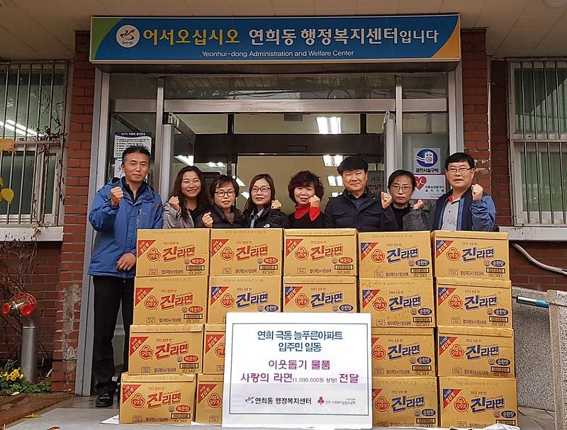 10연희동_극동늘푸른아파트_주민_일동,_이웃돕기_라면_전달.jpg 이미지