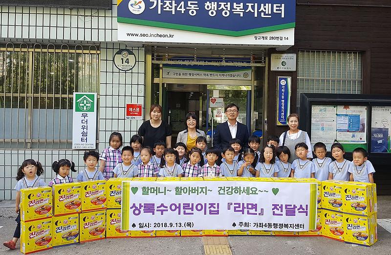 11서구_가좌4동_상록수어린이집,_추석맞이‘사랑의_라면’_전달.jpg 이미지