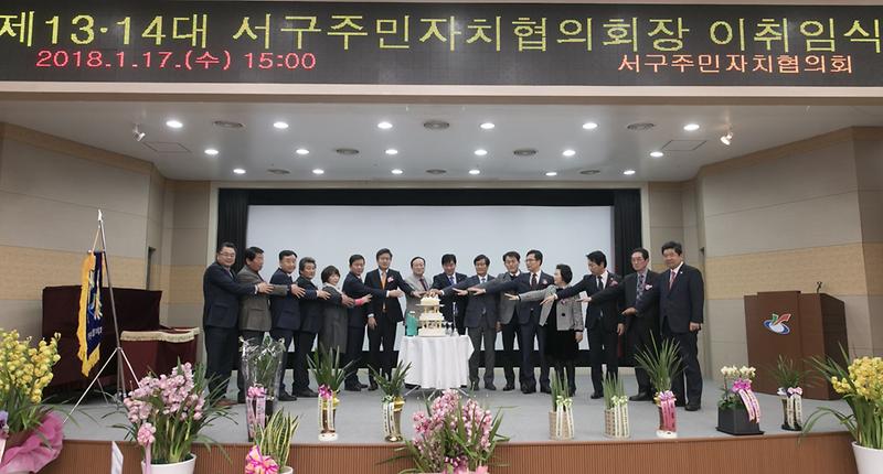 13대,14대_서구주민자치협의회장_이취임식_개최.jpg 이미지