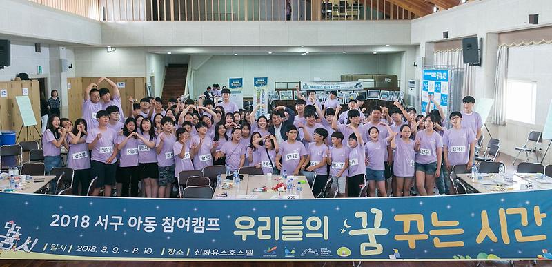 1_2018_서구_아동_참여캠프_‘우리들의_꿈꾸는_시간’_개최1.jpg 이미지