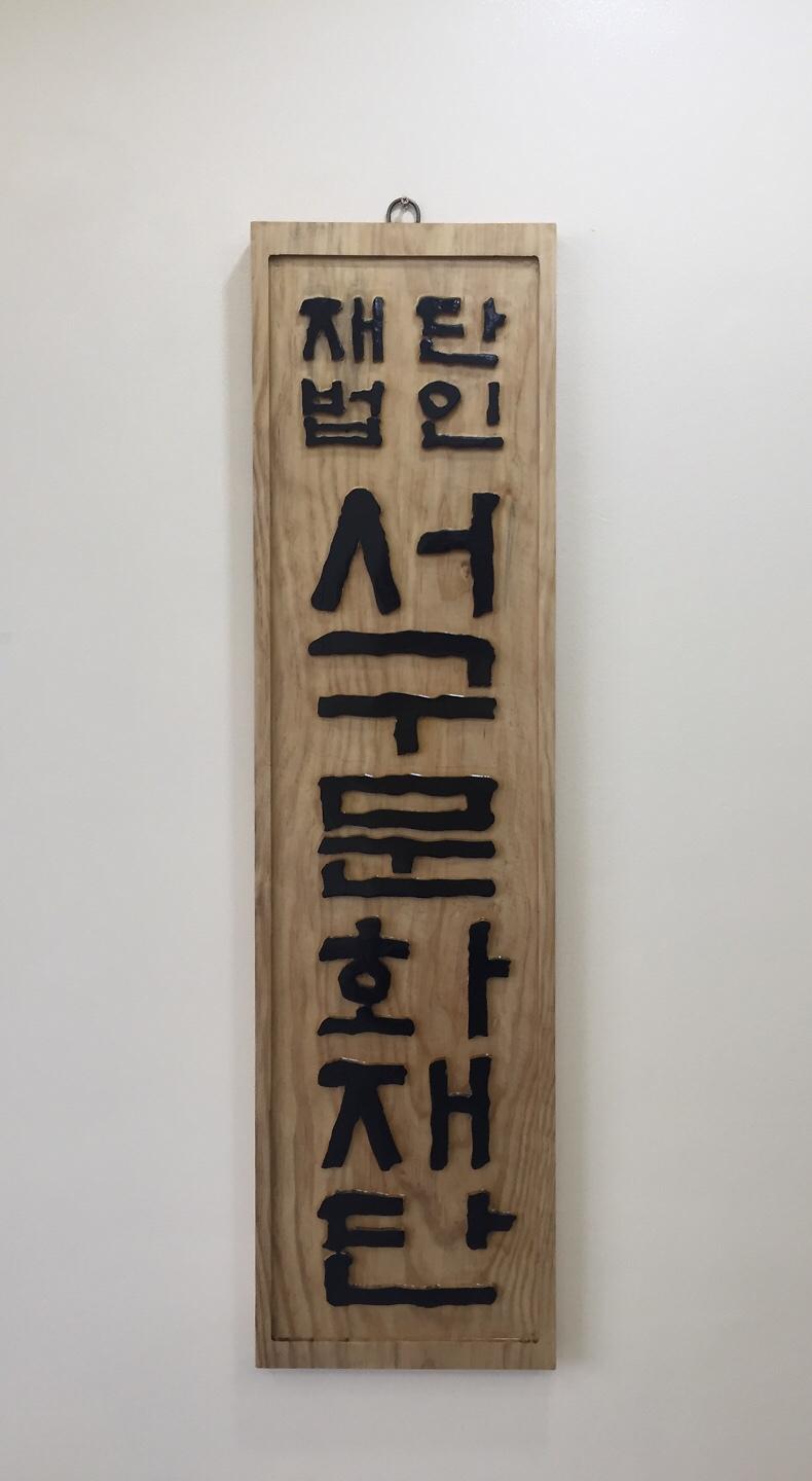1_서구문화재단_별관_현판_사진.jpg 이미지