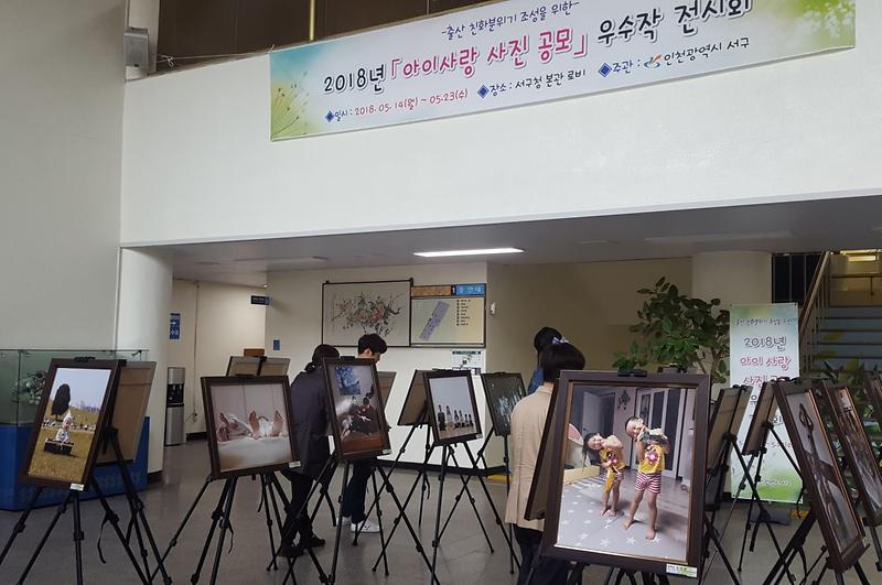 1서구,_2018년_아이사랑_사진_공모_우수작_전시회.jpg 이미지