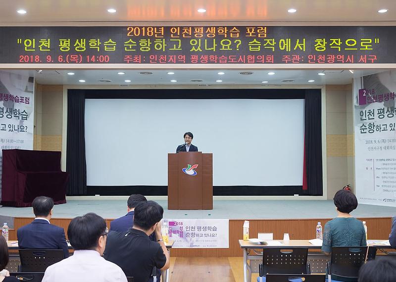 1서구,_‘2018_인천_평생학습_포럼’_성황리에_개최_(2).jpg 이미지