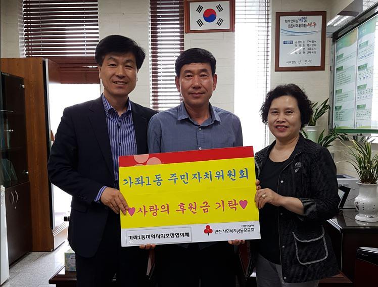 1서구,_가좌1동_주민자치위원회_이웃사랑_후원금_기탁.jpg 이미지