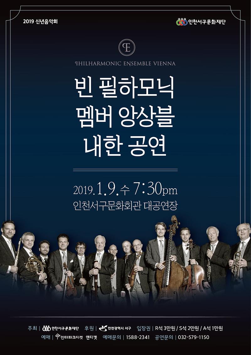 3_2019_인천서구문화재단_신년음악회__빈필하모닉_멤버_앙상블_포스터.jpg 이미지