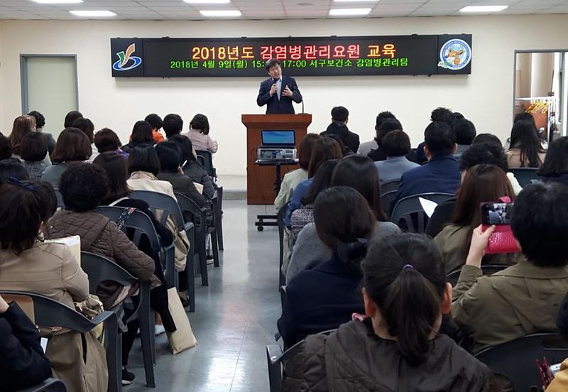 3서구,_2018년_감염병_관리요원_교육_실시.jpg 이미지