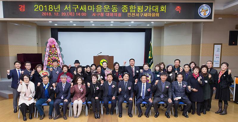 3서구,_2018년_새마을운동_종합평가보고대회.jpg 이미지