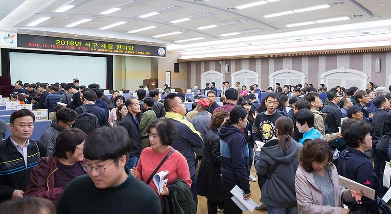 4서구,_‘2018년_서구_채용_한마당’_큰_호응_(2).jpg 이미지