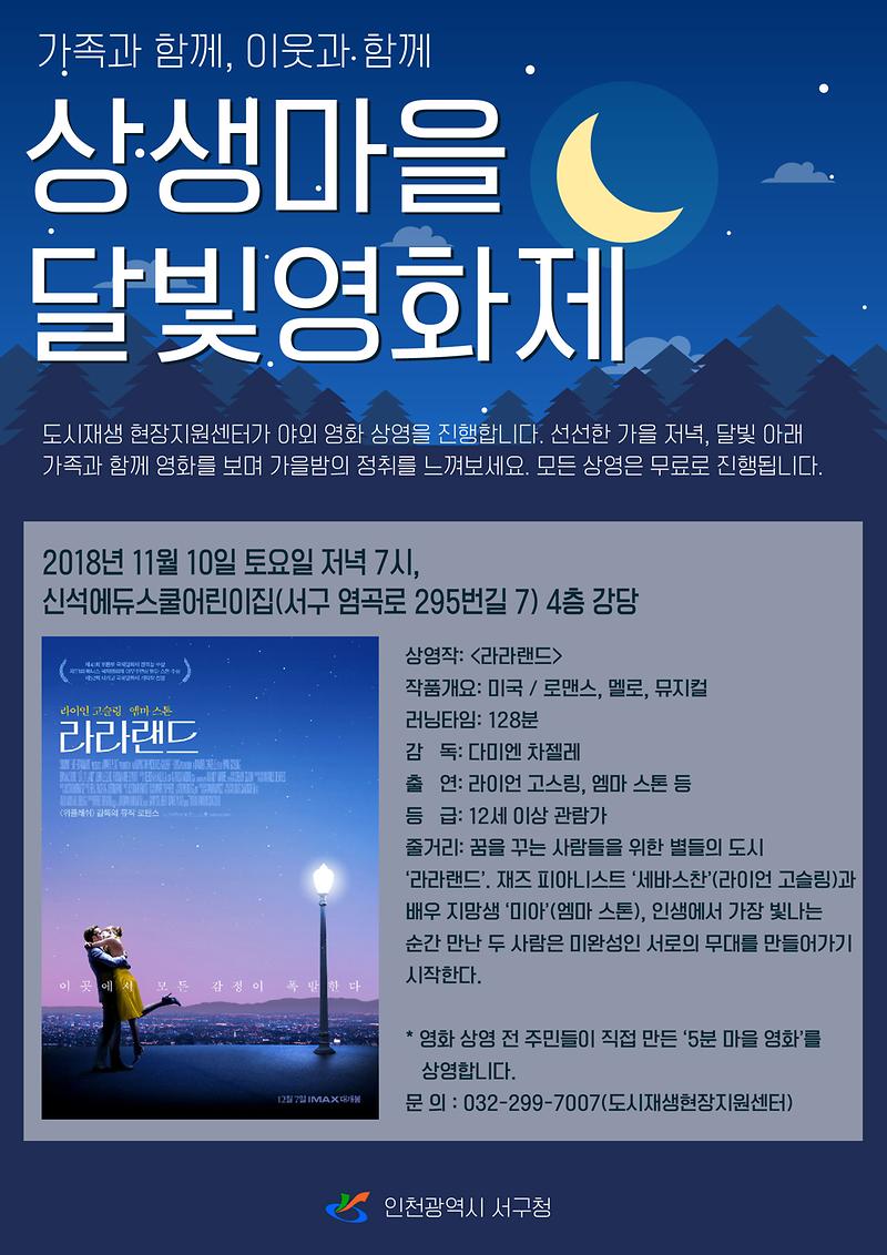 4서구,_상생마을_달빛_영화제_‘라라랜드’_상영.jpg 이미지