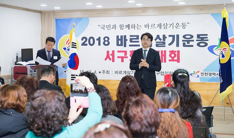 5바르게살기운동_인천서구협의회,_2018년_서구_회원대회_개최_(1).jpg 이미지