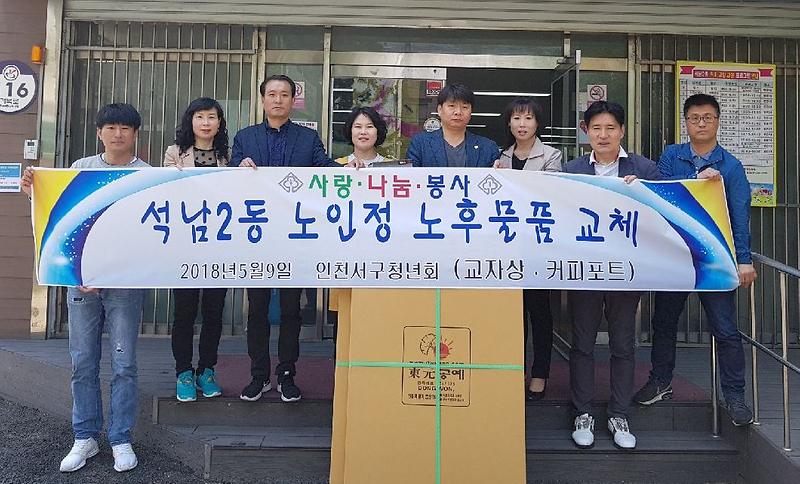 5서구_청년회,_석남2동_분회경로당에_교자상_전달.jpg 이미지
