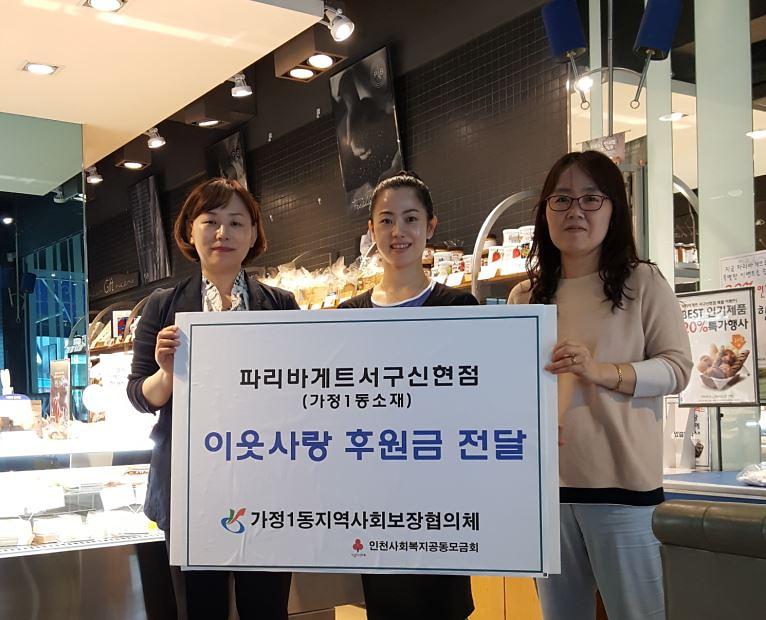 5서구_가정1동_파리바게트,_이웃사랑_후원금_기탁.jpg 이미지