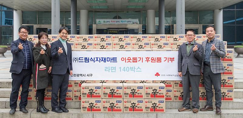 6서구_㈜드림식자재마트,_따뜻한_이웃사랑_실천.jpg 이미지