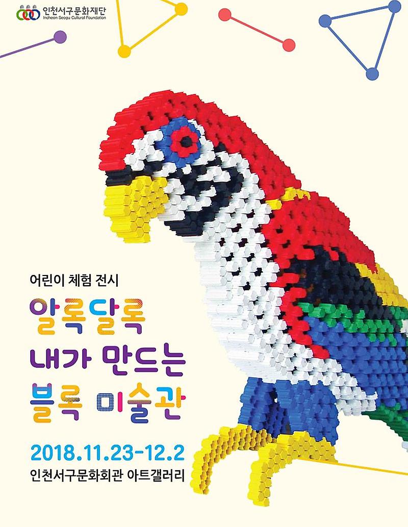 7서구문화재단,_알록달록_내가_만드는_블록_미술관_개최.jpg 이미지