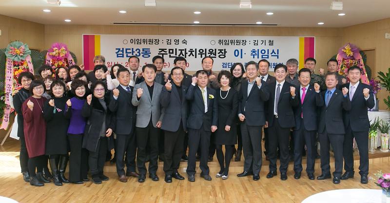 검단3동_주민자치위원장_이․취임식_개최.jpg 이미지