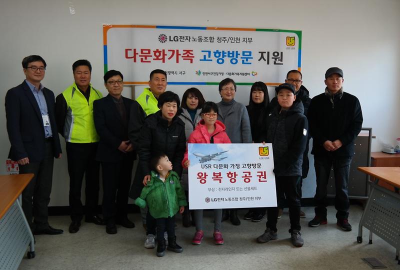 LG전자_노조_청주‧인천지부,_서구_다문화_가족_고향방문_지원.jpg 이미지