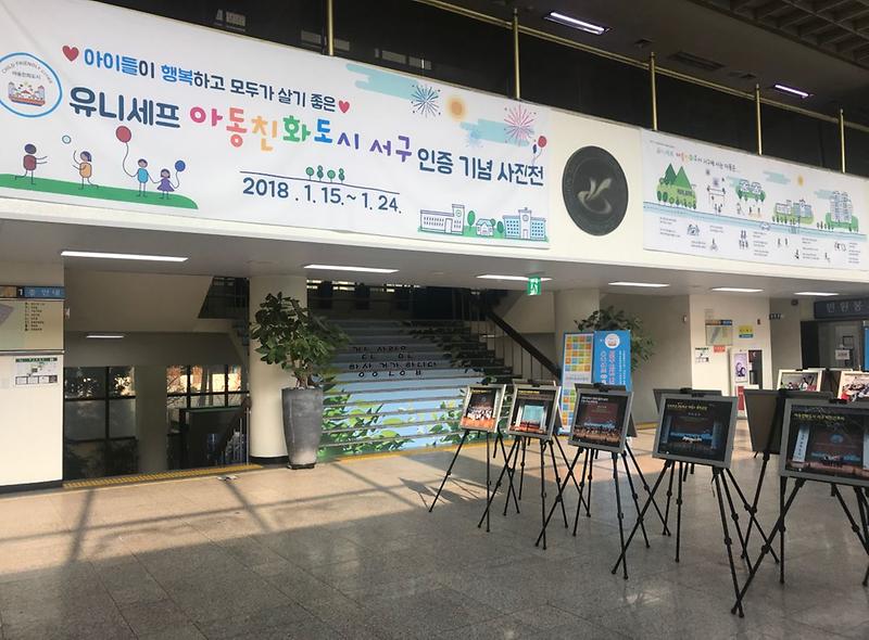 서구,_유니세프_아동친화도시_인증_기념_사진전_개최.jpg 이미지