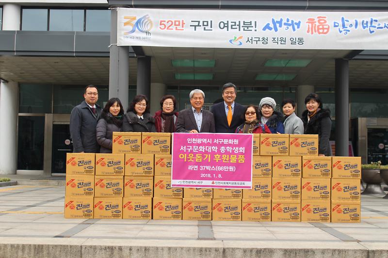 서구문화대학_총학생회,_불우이웃돕기_후원물품_기탁.jpg 이미지