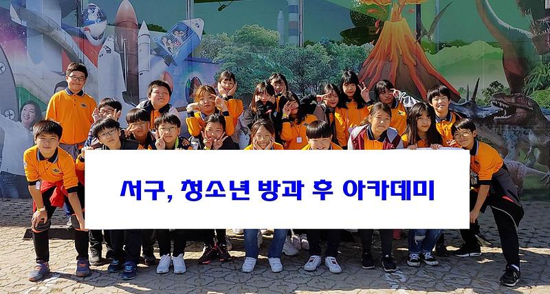 1서구,_청소년_방과_후_아카데미_확대_운영.jpg 이미지