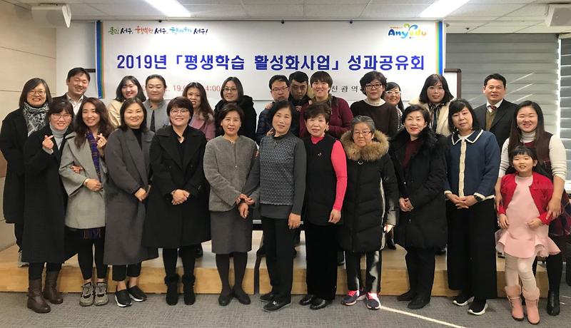 2서구,_2019_평생학습_활성화사업_성과공유회_개최_(1).jpg 이미지