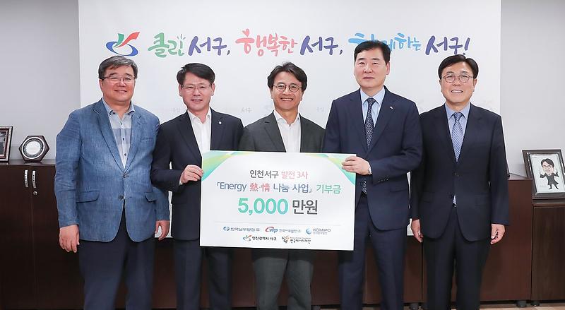 2서구_발전_3사,_‘Energy_熱·情_나눔_사업’_기부금_전달.jpg 이미지