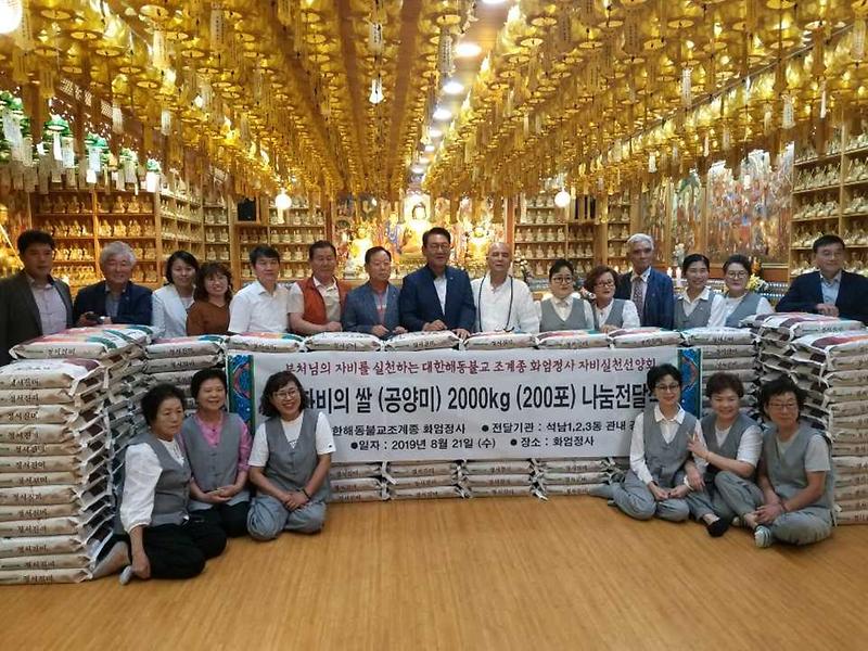 3화엄정사,_자비(慈悲)의_쌀_200포_전달.jpg 이미지